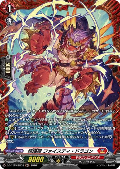 喧嘩屋 ファイスティ・ドラゴン（DZ-BT15 DZ-BT15/FR03 FR / ブースターパック「虚影襲雷(きょえいしゅうらい)」）