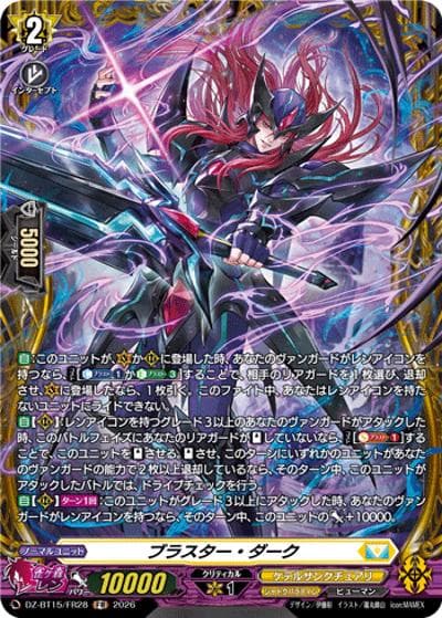 ブラスター・ダーク（DZ-BT15 DZ-BT15/FR28 FR / ブースターパック「虚影襲雷(きょえいしゅうらい)」）