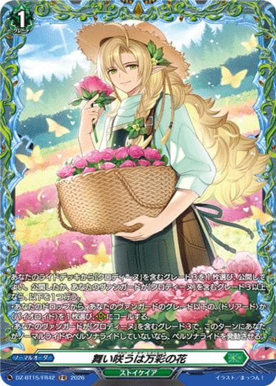 舞い咲うは万彩の花（DZ-BT15 DZ-BT15/FR42 FR / ブースターパック「虚影襲雷(きょえいしゅうらい)」）