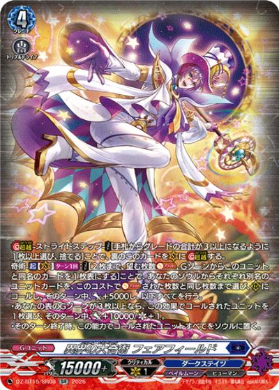 異界の大奇術 フェアフィールド（DZ-BT15 DZ-BT15/SR08 SR / ブースターパック「虚影襲雷(きょえいしゅうらい)」）