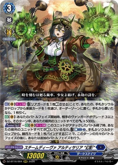 スチームディーヴァ アルティサリア “幻影”（DZ-BT16 DZ-BT16/004 RRR / ブースターパック「幻真覚醒(げんまかくせい)」）
