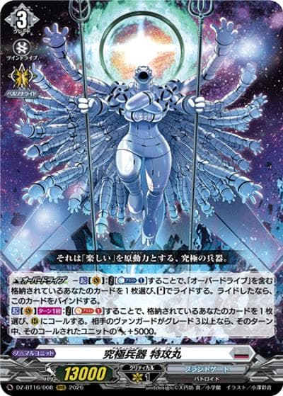 究極兵器 特攻丸（DZ-BT16 DZ-BT16/008 RRR / ブースターパック「幻真覚醒(げんまかくせい)」）