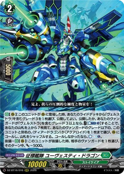 征標艦隊 ユーヴェスティ・ドラゴン（DZ-BT16 DZ-BT16/016 RRR / ブースターパック「幻真覚醒(げんまかくせい)」）