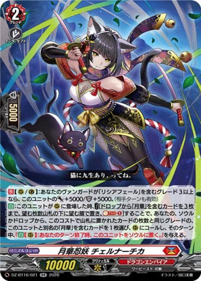 月華忍妖 チェルナーチカ（DZ-BT16 DZ-BT16/021 RR / ブースターパック「幻真覚醒(げんまかくせい)」）