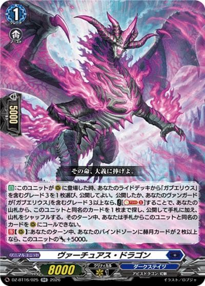 ヴァーチュアス・ドラゴン（DZ-BT16 DZ-BT16/025 RR / ブースターパック「幻真覚醒(げんまかくせい)」）