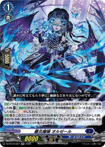 薔炎魔嬢 オルゼール（DZ-BT16 DZ-BT16/027 RR / ブースターパック「幻真覚醒(げんまかくせい)」）