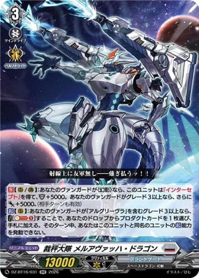 裁秤大隊 メルアヴァッハ・ドラゴン（DZ-BT16 DZ-BT16/031 RR / ブースターパック「幻真覚醒(げんまかくせい)」）