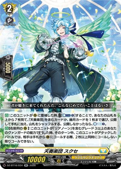 天奏楽団 スクセ（DZ-BT16 DZ-BT16/034 RR / ブースターパック「幻真覚醒(げんまかくせい)」）