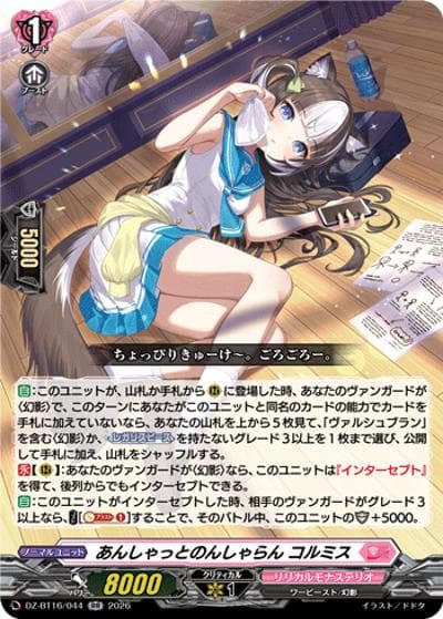 あんしゃっとのんしゃらん コルミス（DZ-BT16 DZ-BT16/044 RR / ブースターパック「幻真覚醒(げんまかくせい)」）