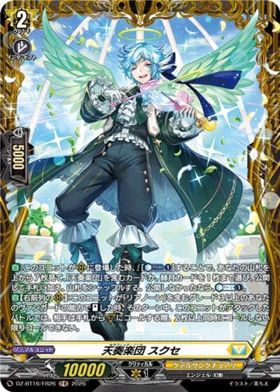 天奏楽団 スクセ（DZ-BT16 DZ-BT16/FR26 FR / ブースターパック「幻真覚醒(げんまかくせい)」）