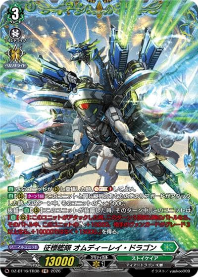 征標艦隊 オムディーレイ・ドラゴン（DZ-BT16 DZ-BT16/FR38 FR / ブースターパック「幻真覚醒(げんまかくせい)」）