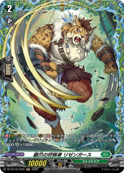 嶽爪の狩猟者 リゼンガース（DZ-BT16 DZ-BT16/FR39 FR / ブースターパック「幻真覚醒(げんまかくせい)」）