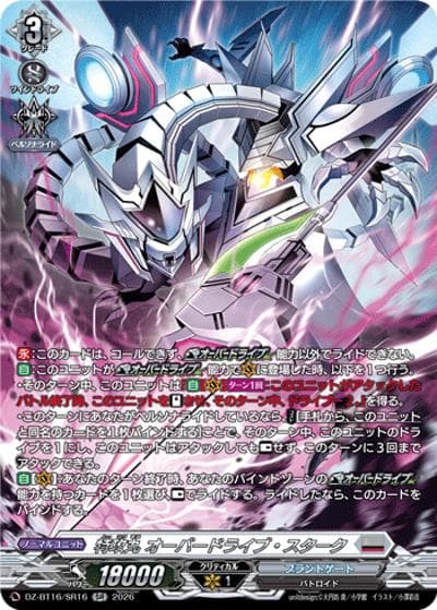 特攻丸 オーバードライブ・スターク（DZ-BT16 DZ-BT16/SR16 SR / ブースターパック「幻真覚醒(げんまかくせい)」）