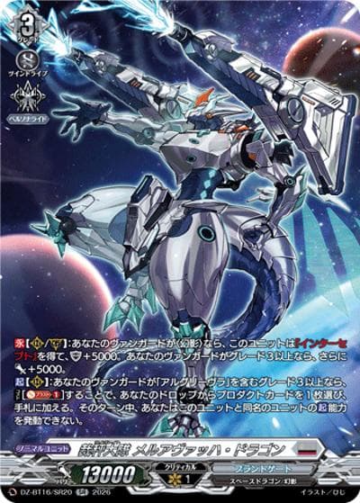 裁秤大隊 メルアヴァッハ・ドラゴン（DZ-BT16 DZ-BT16/SR20 SR / ブースターパック「幻真覚醒(げんまかくせい)」）