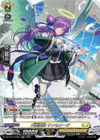 天奏楽団 サンセリーテ（DZ-BT16 DZ-BT16/SR26 SR / ブースターパック「幻真覚醒(げんまかくせい)」）