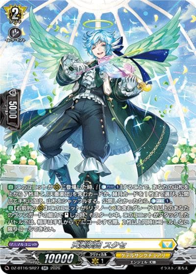 天奏楽団 スクセ（DZ-BT16 DZ-BT16/SR27 SR / ブースターパック「幻真覚醒(げんまかくせい)」）