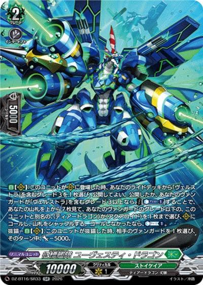 征標艦隊 ユーヴェスティ・ドラゴン（DZ-BT16 DZ-BT16/SR33 SR / ブースターパック「幻真覚醒(げんまかくせい)」）