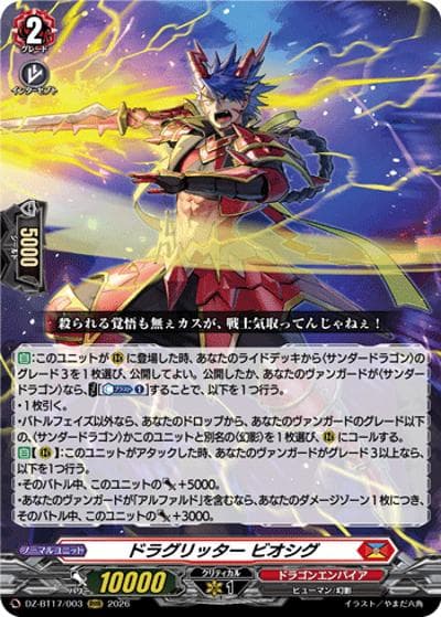 ドラグリッター ビオシグ（DZ-BT17 DZ-BT17/003 RRR / 運命星戦）