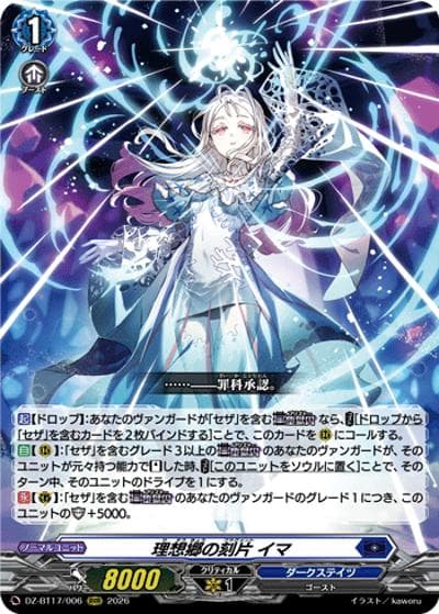 理想郷の刻片 イマ（DZ-BT17 DZ-BT17/006 RRR / 運命星戦）