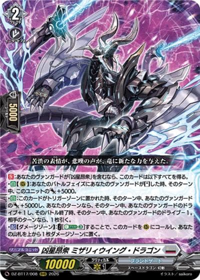 凶星昂衆 ミザリィウイング・ドラゴン（DZ-BT17 DZ-BT17/008 RRR / 運命星戦）