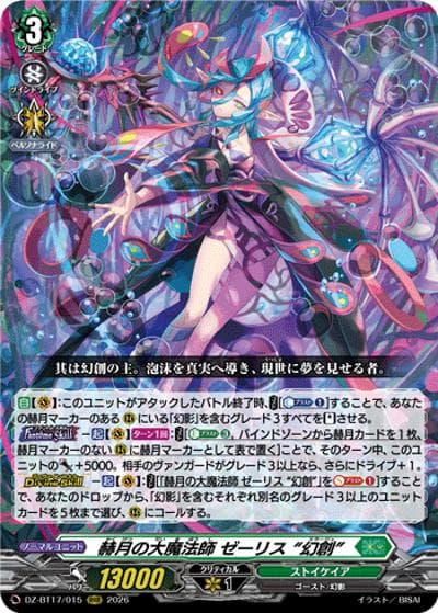 赫月の大魔法師 ゼーリス “幻創”（DZ-BT17 DZ-BT17/015 RRR / 運命星戦）