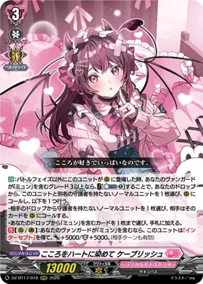 こころをハートに染めて ケーブリッシュ（DZ-BT17 DZ-BT17/018 RRR / 運命星戦）