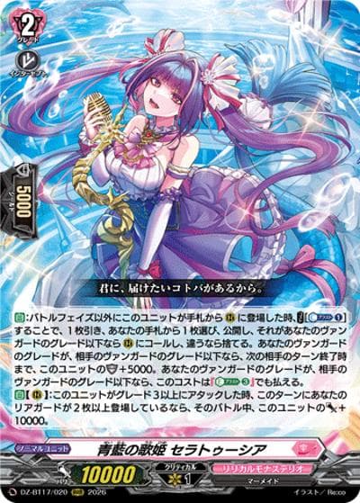 青藍の歌姫 セラトゥーシア（DZ-BT17 DZ-BT17/020 RRR / 運命星戦）