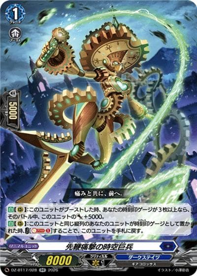 先鞭痛撃の時空巨兵（DZ-BT17 DZ-BT17/028 RR / 運命星戦）