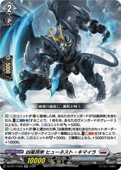 凶星昂衆 ヒューネスト・キマイラ（DZ-BT17 DZ-BT17/030 RR / 運命星戦）