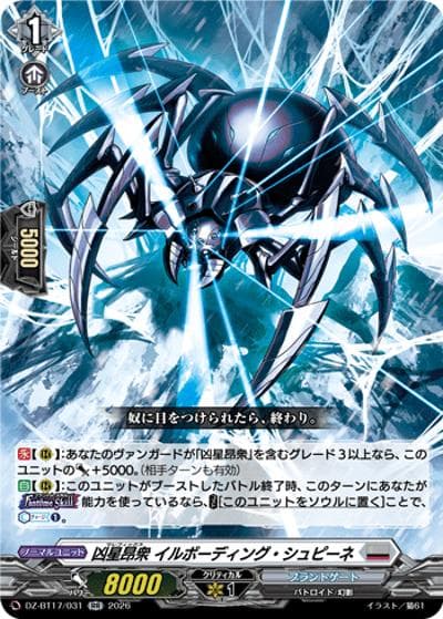 凶星昂衆 イルボーディング・シュピーネ（DZ-BT17 DZ-BT17/031 RR / 運命星戦）