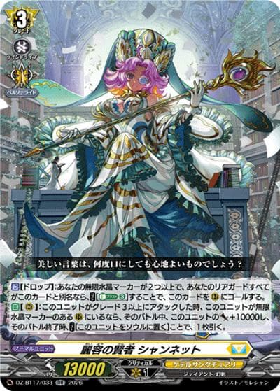 麗容の賢者 シャンネット（DZ-BT17 DZ-BT17/033 RR / 運命星戦）