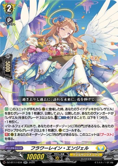 フラワーレイン・エンジェル（DZ-BT17 DZ-BT17/034 RR / 運命星戦）