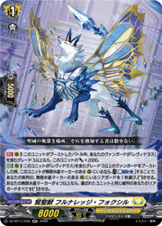 賢聖獣 フルナレッジ・フォクシル