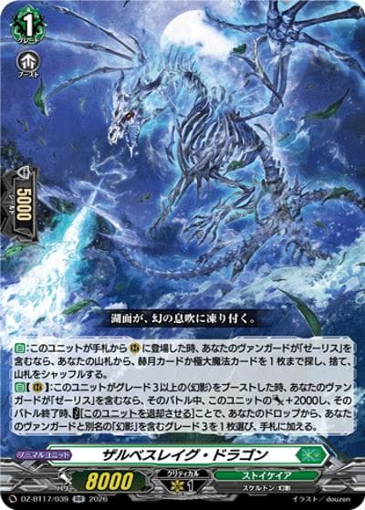 ザルベスレイグ・ドラゴン（DZ-BT17 DZ-BT17/039 RR / 運命星戦）