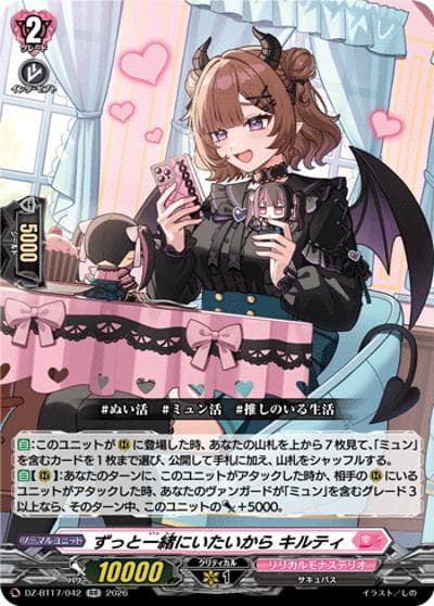 ずっと一緒にいたいから キルティ（DZ-BT17 DZ-BT17/042 RR / 運命星戦）