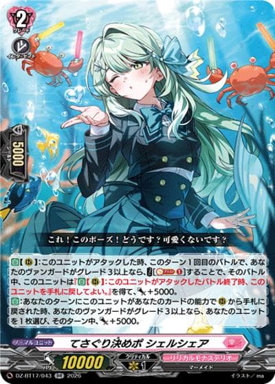 てさぐり決めポ シェルシェア（DZ-BT17 DZ-BT17/043 RR / 運命星戦）
