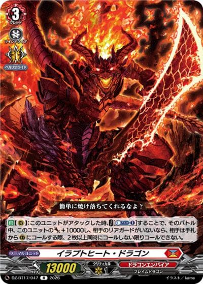イラプトヒート・ドラゴン（DZ-BT17 DZ-BT17/047 R / 運命星戦）