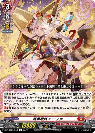 月華忍妖 ミーファ（DZ-BT17 DZ-BT17/048 R / 運命星戦）