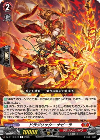 ドラグリッター ナビーラ（DZ-BT17 DZ-BT17/049 R / 運命星戦）