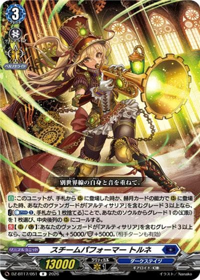 スチームパフォーマー トルネ（DZ-BT17 DZ-BT17/051 R / 運命星戦）