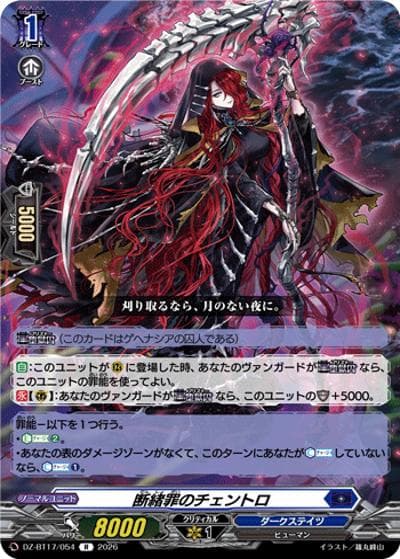 断緒罪のチェントロ（DZ-BT17 DZ-BT17/054 R / 運命星戦）