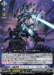凶星昂衆 アントウォード・ドラゴン