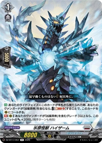 氷原怪獣 ハイザーム（DZ-BT17 DZ-BT17/057 R / 運命星戦）