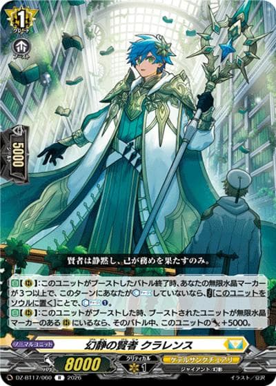 幻静の賢者 クラレンス（DZ-BT17 DZ-BT17/060 R / 運命星戦）
