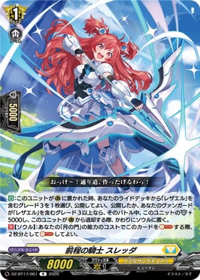 前程の騎士 スレッダ（DZ-BT17 DZ-BT17/061 R / 運命星戦）