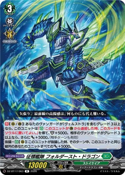 征標艦隊 フォルダースト・ドラゴン（DZ-BT17 DZ-BT17/063 R / 運命星戦）