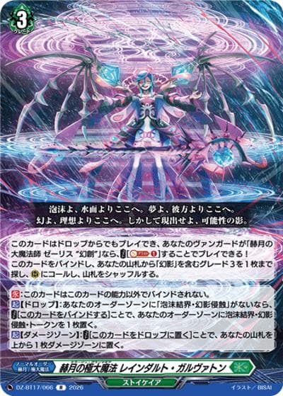 赫月の極大魔法 レインダルト・ガルヴァトン（DZ-BT17 DZ-BT17/066 R / 運命星戦）