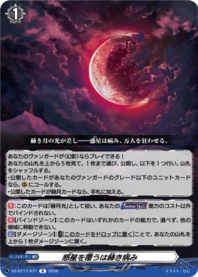 惑星を覆うは赫き病み（DZ-BT17 DZ-BT17/071 R / 運命星戦）