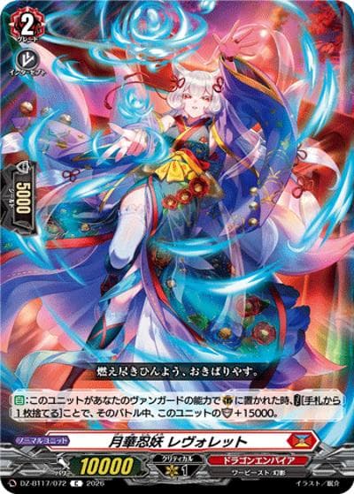 月華忍妖 レヴォレット（DZ-BT17 DZ-BT17/072 C / 運命星戦）