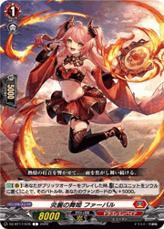 炎麗の舞姫 ファーバル